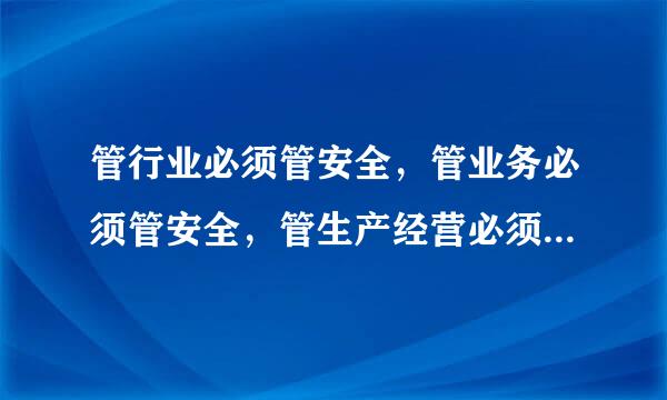 管行业必须管安全，管业务必须管安全，管生产经营必须管安全.这是出自哪里