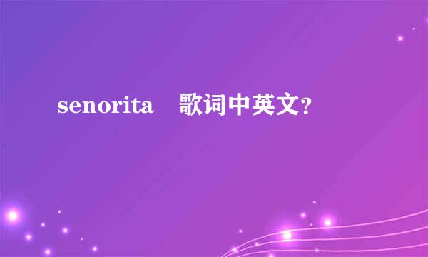 senorita 歌词中英文？