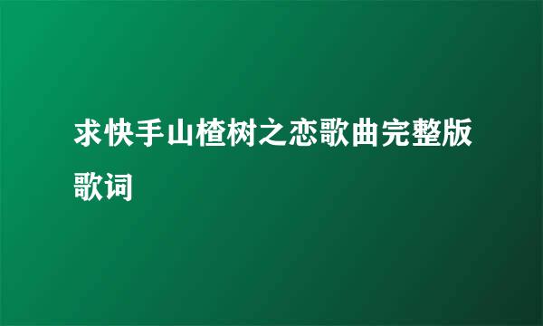 求快手山楂树之恋歌曲完整版歌词