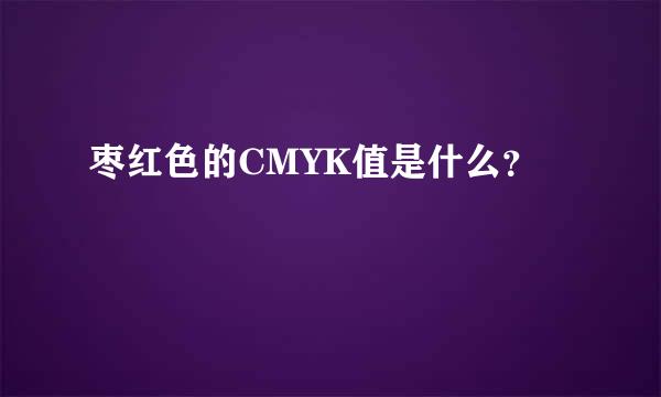 枣红色的CMYK值是什么？