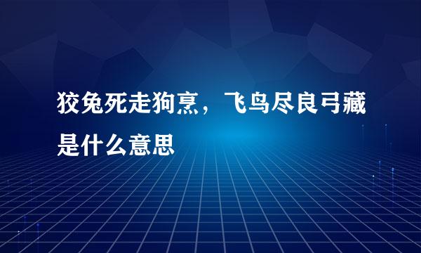 狡兔死走狗烹，飞鸟尽良弓藏是什么意思