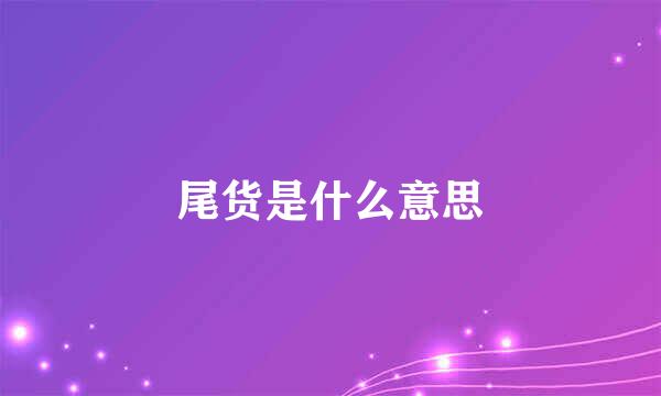 尾货是什么意思