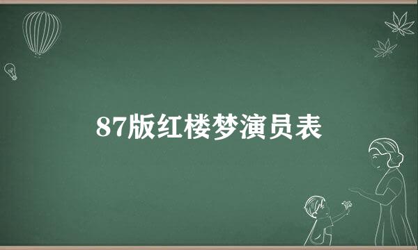 87版红楼梦演员表