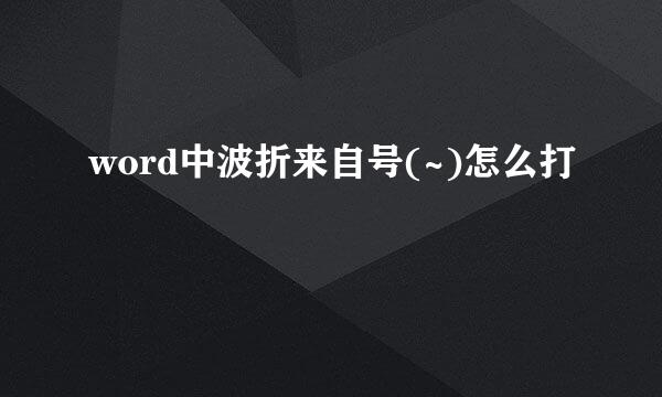 word中波折来自号(~)怎么打