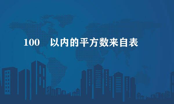 100 以内的平方数来自表