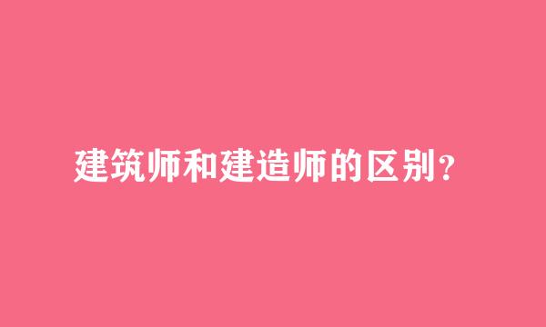 建筑师和建造师的区别？