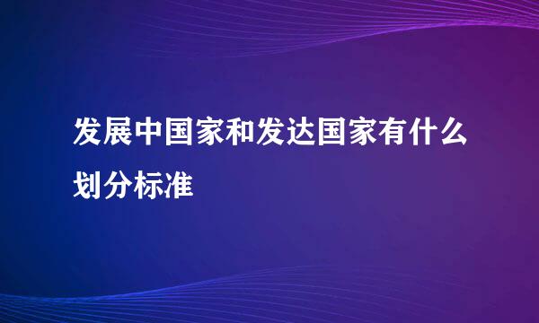 发展中国家和发达国家有什么划分标准