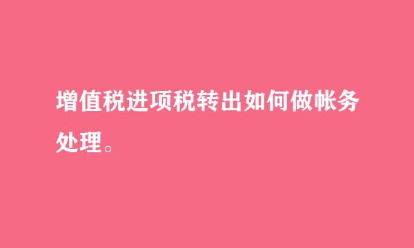 增值税进项税转出如何做帐务处理。