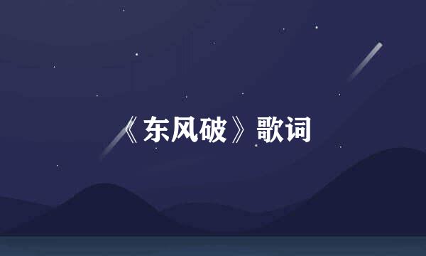 《东风破》歌词