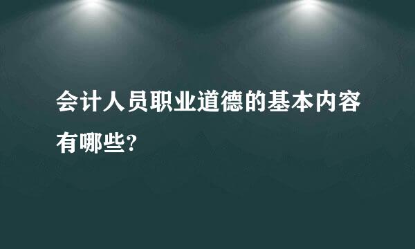 会计人员职业道德的基本内容有哪些?