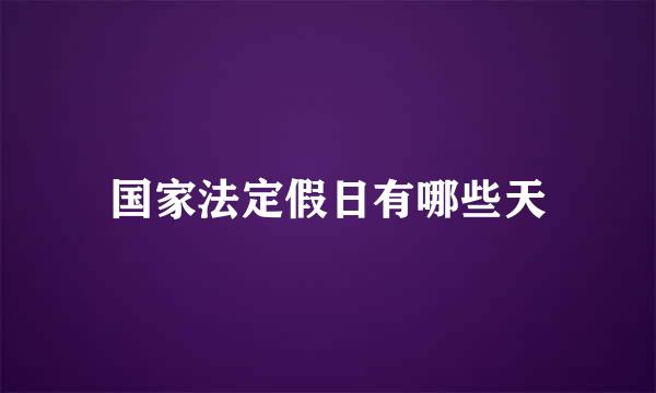 国家法定假日有哪些天