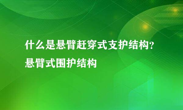 什么是悬臂赶穿式支护结构？悬臂式围护结构