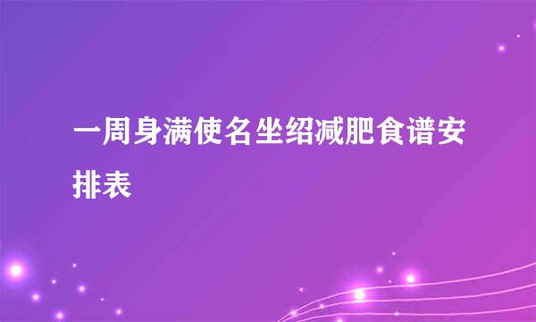 一周身满使名坐绍减肥食谱安排表