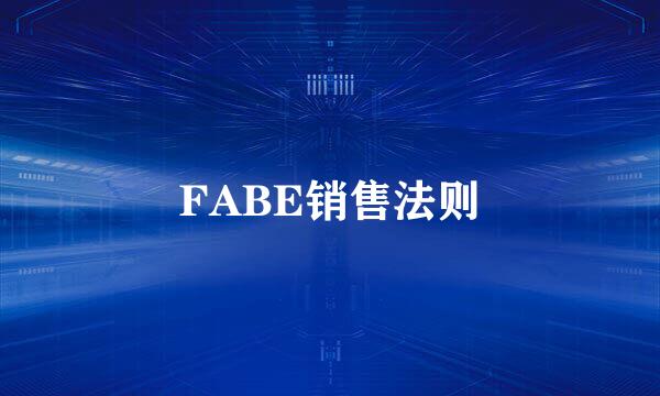 FABE销售法则