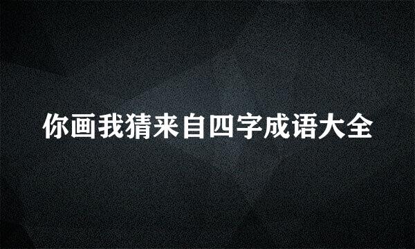 你画我猜来自四字成语大全