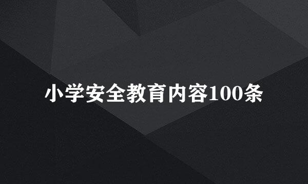 小学安全教育内容100条