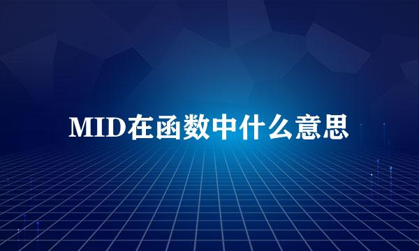 MID在函数中什么意思