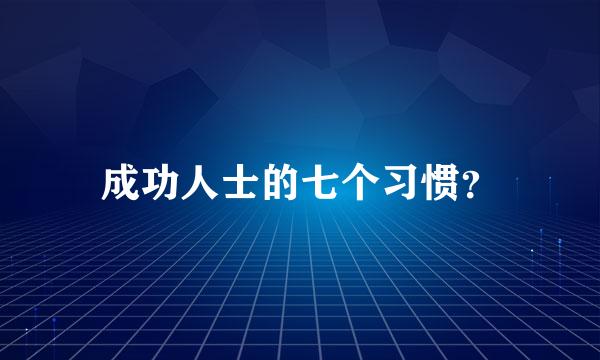 成功人士的七个习惯？