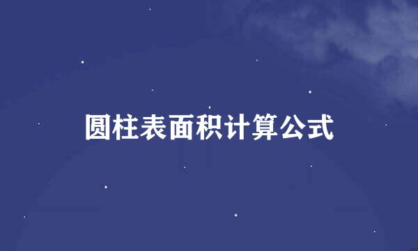 圆柱表面积计算公式