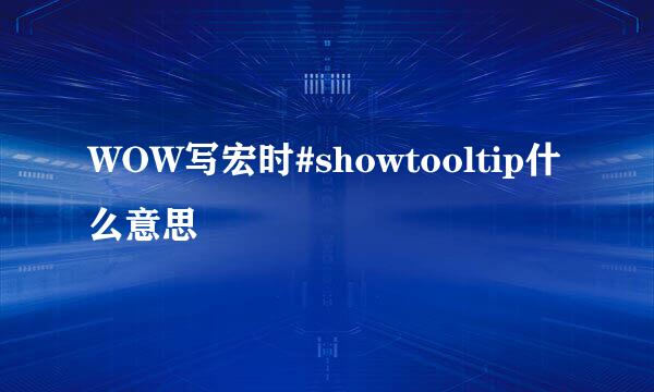 WOW写宏时#showtooltip什么意思