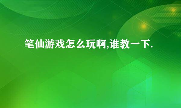 笔仙游戏怎么玩啊,谁教一下.