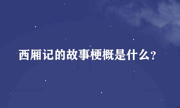 西厢记的故事梗概是什么？