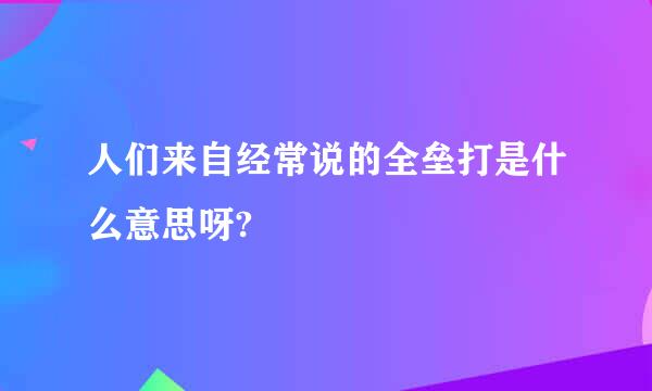 人们来自经常说的全垒打是什么意思呀?