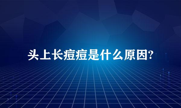 头上长痘痘是什么原因?