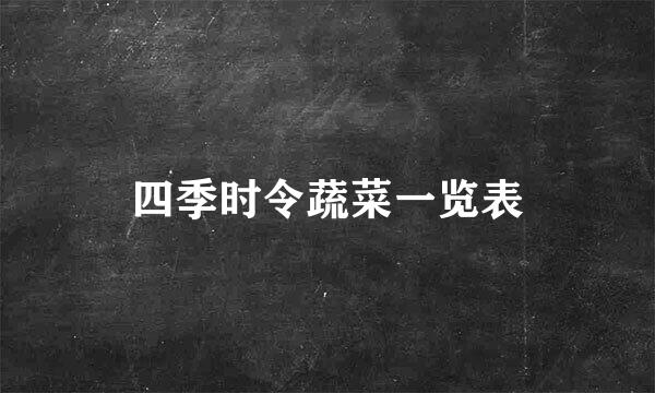 四季时令蔬菜一览表