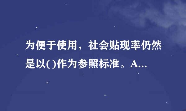 为便于使用，社会贴现率仍然是以()作为参照标准。A.贴现率B.一般市场率C银行间短期拆借利率D.法定存软准备金率