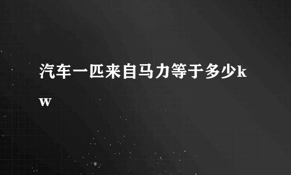 汽车一匹来自马力等于多少kw