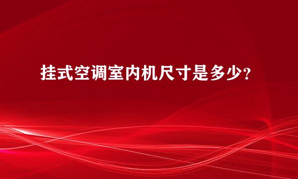 挂式空调室内机尺寸是多少？