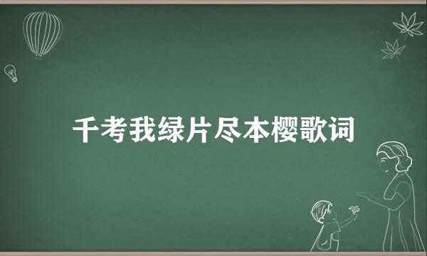 千考我绿片尽本樱歌词