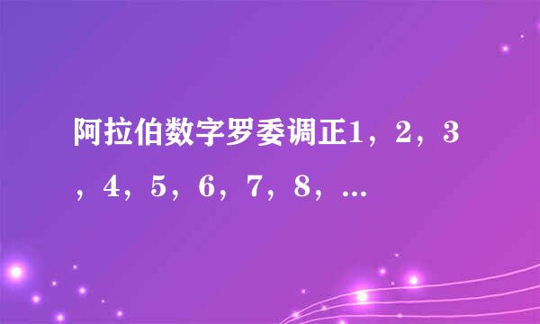 阿拉伯数字罗委调正1，2，3，4，5，6，7，8，9，0，10，12，的罗马数字怎来自么写