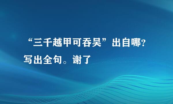 “三千越甲可吞吴”出自哪？写出全句。谢了