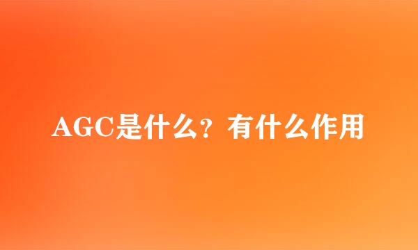 AGC是什么？有什么作用