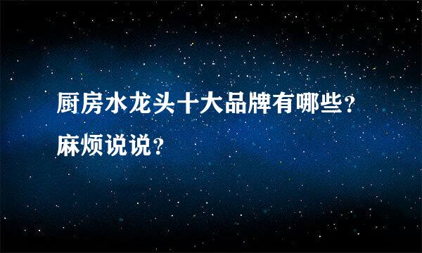 厨房水龙头十大品牌有哪些？麻烦说说？