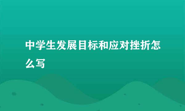 中学生发展目标和应对挫折怎么写