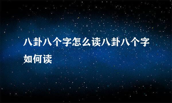 八卦八个字怎么读八卦八个字如何读