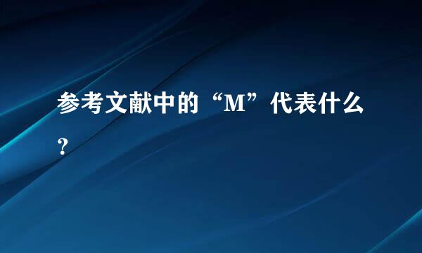 参考文献中的“M”代表什么？