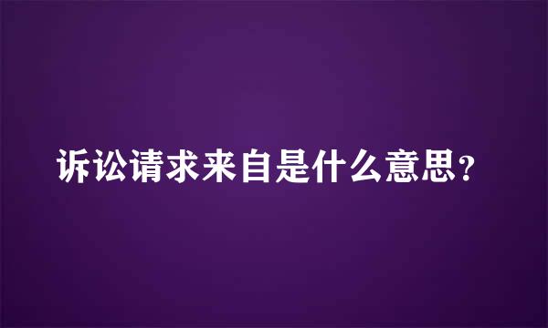 诉讼请求来自是什么意思？