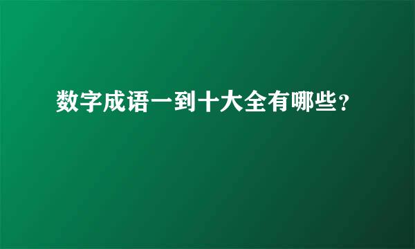 数字成语一到十大全有哪些？