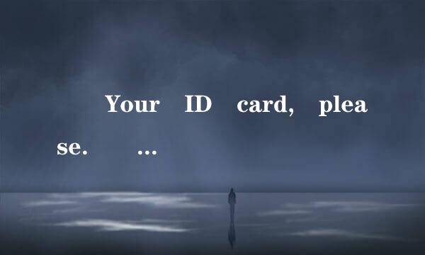 – Your ID card, please. – ________________否配传证________________