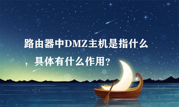 路由器中DMZ主机是指什么，具体有什么作用？