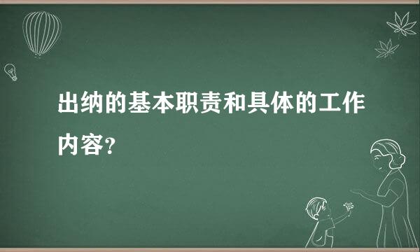 出纳的基本职责和具体的工作内容？