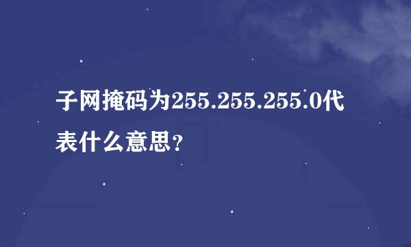 子网掩码为255.255.255.0代表什么意思？