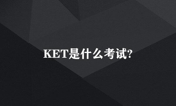 KET是什么考试?