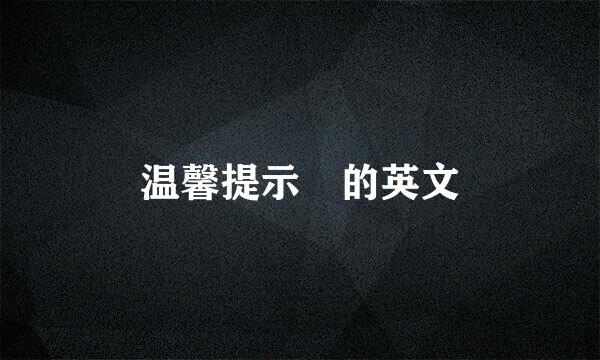 温馨提示 的英文