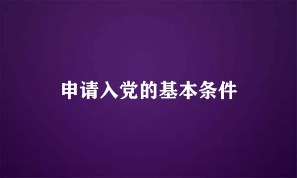 申请入党的基本条件