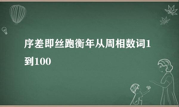 序差即丝跑衡年从周相数词1到100